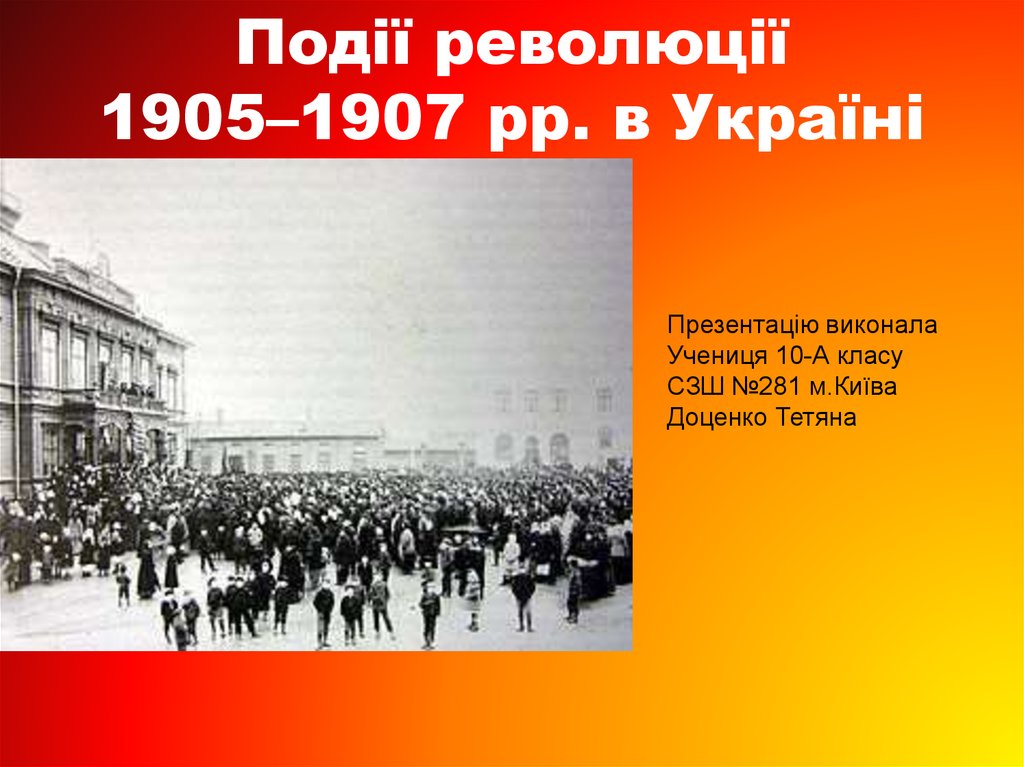 Події революції 1905–1907 рр. в Україні