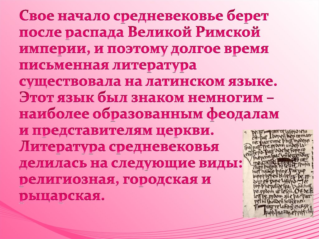 Свое начало средневековье берет после распада Великой Римской империи, и поэтому долгое время письменная литература