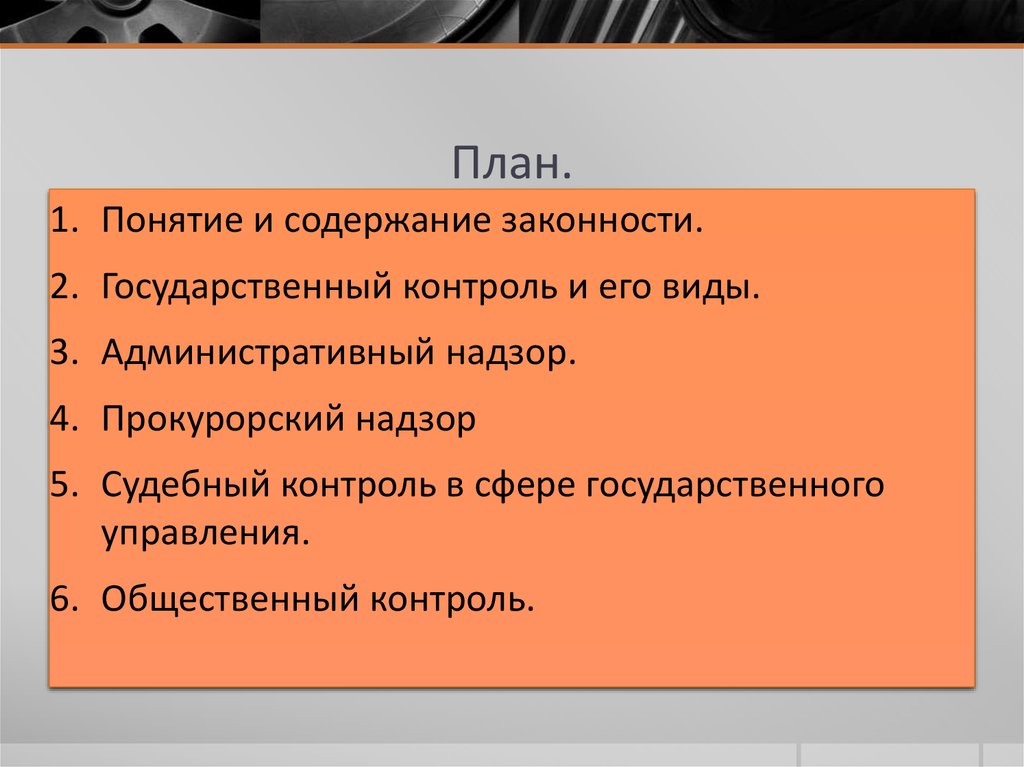 Содержание законности. Судебный контроль и Прокурорский надзор сравнение.