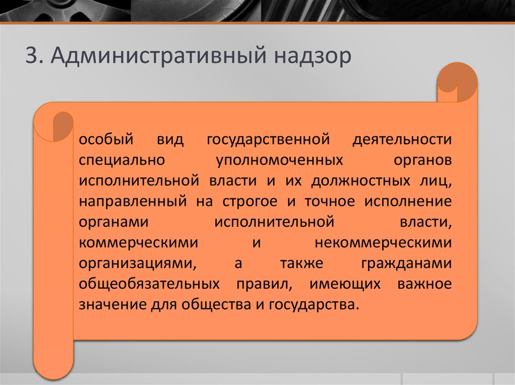 Специальные виды надзора. Административный надзор. Понятие административного надзора. Основные характеристики административного надзора. Административный надзор в государственном управлении.