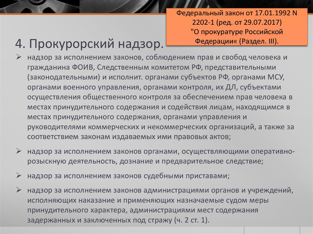 Надзор прокурора за органами осуществляющими орд. Надзор за исполнением законов. Полномочия прокуратуры по надзору за исполнением законов.