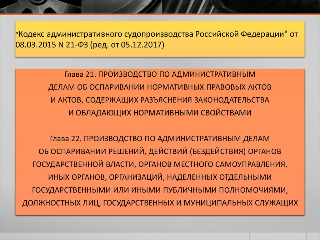 Кодекс административного судопроизводства