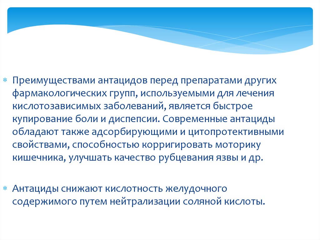 Средства перед. Клиническая фармакология антацидов. Антацид, обладающий цитопротективными свойствами:. Препарат используемый для лечения диспепсии 7. Адсорбирующие кишечные препараты с цитопротективным действием.