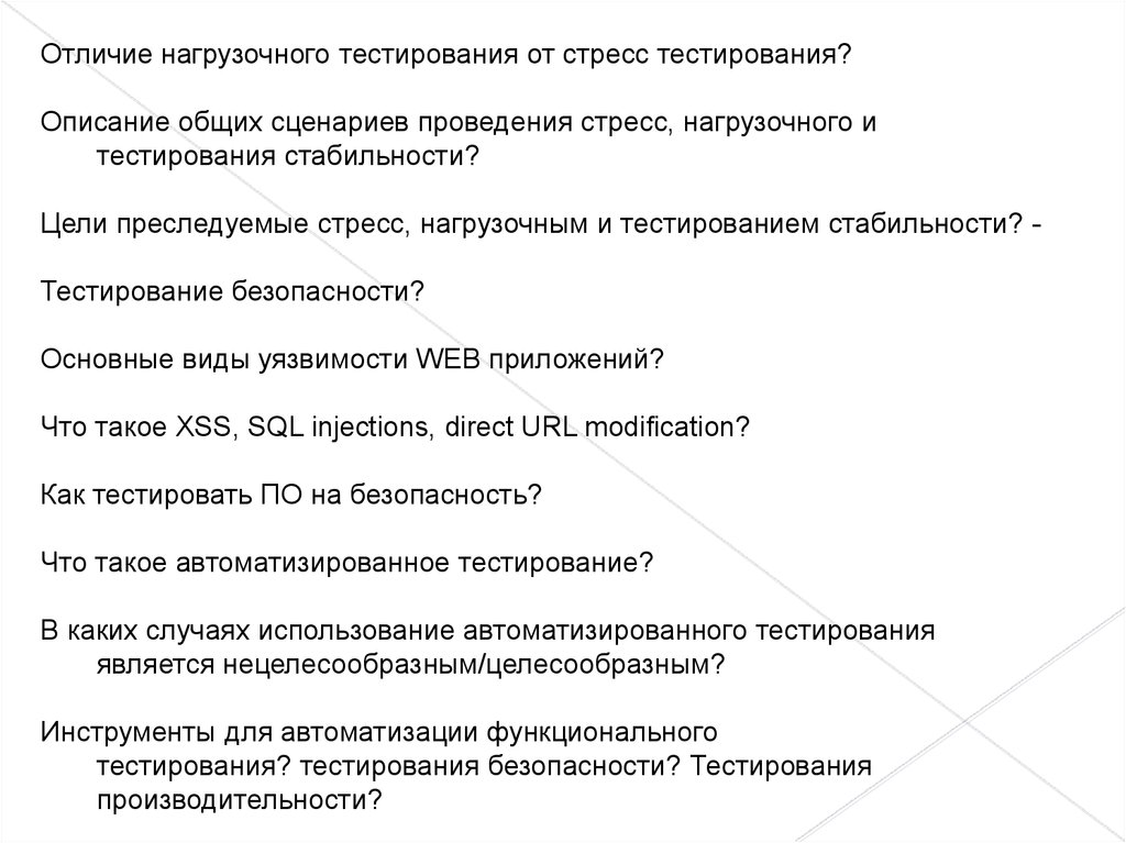 Тестирование по разделу введение в философию. Стресс-тестирование и нагрузочное отличие. Какие цели преследует тестирование по. Стрессовое тестирование приложения реферат. Чем отличается нагрузочное тестирование от стресс-тестирования.