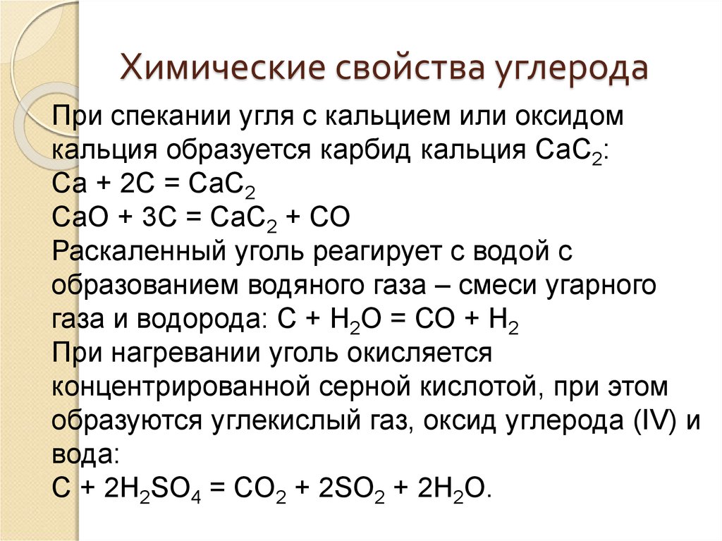 Химические свойства углерода