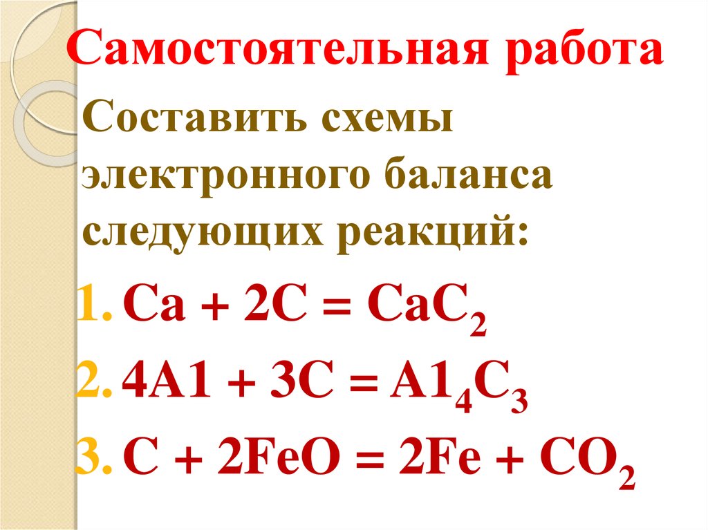 Произошла следующая реакция 14 7. Углерод проявляет восстановительные свойства в реакции CA+2c.