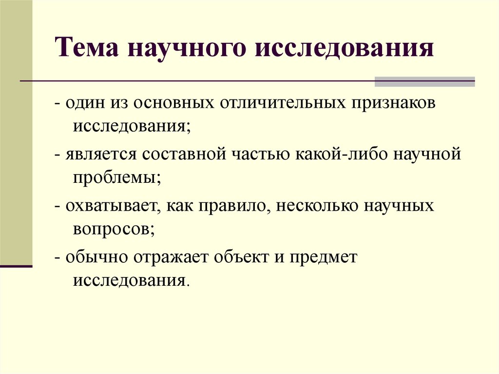 Изучение признаков. Отличительные признаки научного исследования. Признаками научных исследований являются:. Назовите основные признаки научного исследования. Основные признаки исследования.