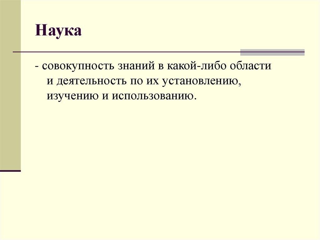 Познание в какой либо области. Совокупность знаний. Наука это совокупность знаний. Научное познание это совокупность. Специальные познания это совокупность знаний.