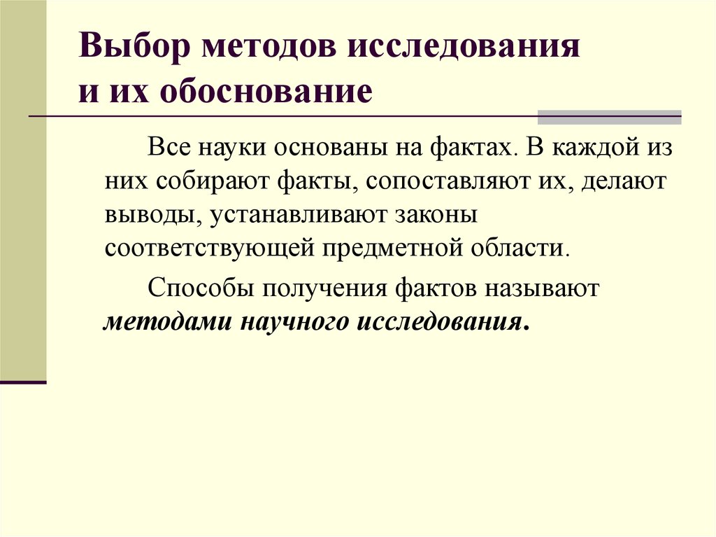 Выбрать метод исследования. Обоснование методов исследования. Методы исследования и их обоснование. Выбор методов исследования. Выбор и обоснование методики научного исследования.