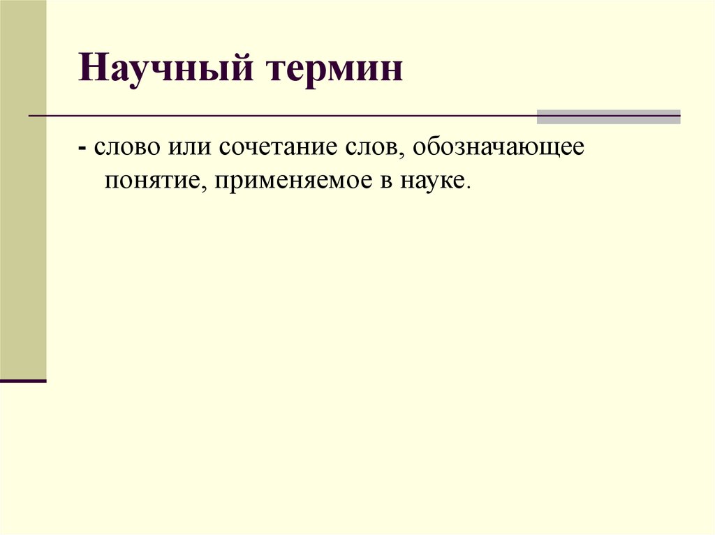 Понятие научный термин. Научные термины. Научные термины примеры. Научная терминология примеры. Слова научные термины.