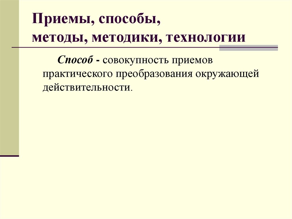 Практическое преобразование. Методы и технологии. Способы технологии. Методика совокупность методов приемов технология. Методы и приемы по технологии.