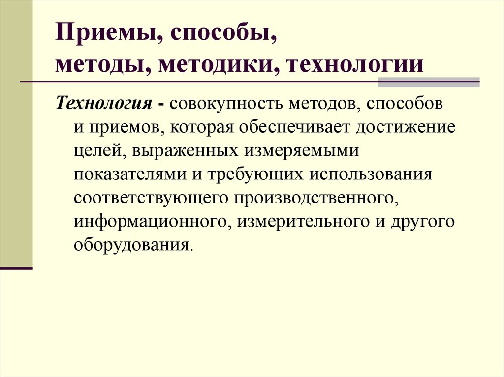 Совокупность приемов методов и технологий. Исследовательский метод приемы. Методика совокупность методов приемов технология. Методика и технология. Метод методика методология.