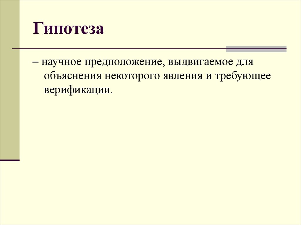 Научное предположение выдвигаемое для объяснения. Гипотеза предназначена для объяснения. Научная гипотеза инфляция.