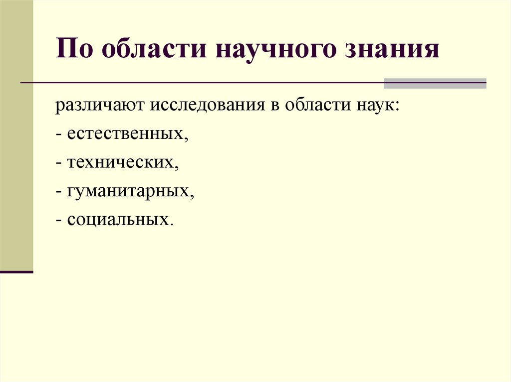 Область науки знания. Области научного знания. Области научного познания. Какие области научных знаний существуют. Сферы научного знания.