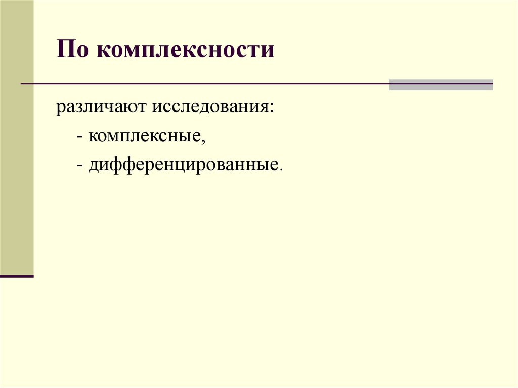 Признаки комплексности. Комплексные и дифференцированные исследования. По направлениям исследования различают. Исследования различаются по. Комплексный и дифференцированный.