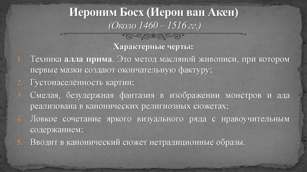 Иероним Босх (Иерон ван Акен) (Около 1460 – 1516 гг.)
