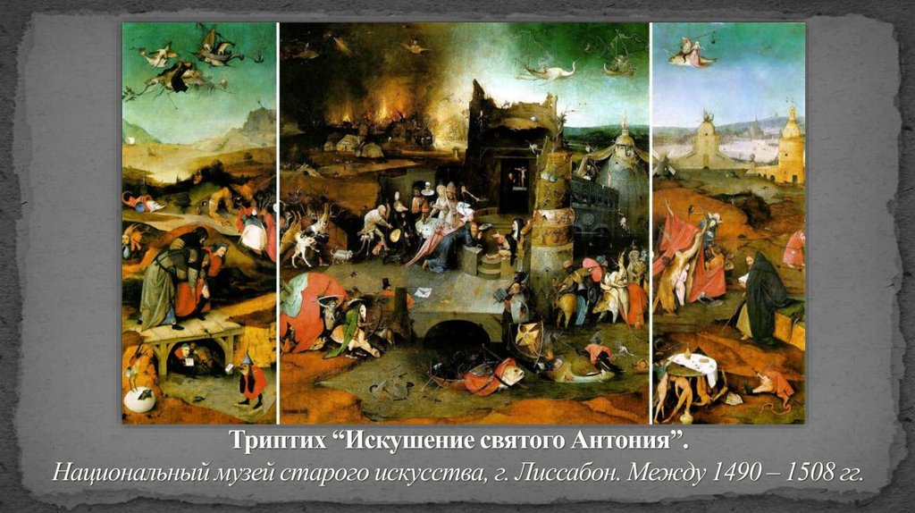 Триптих “Искушение святого Антония”. Национальный музей старого искусства, г. Лиссабон. Между 1490 – 1508 гг.