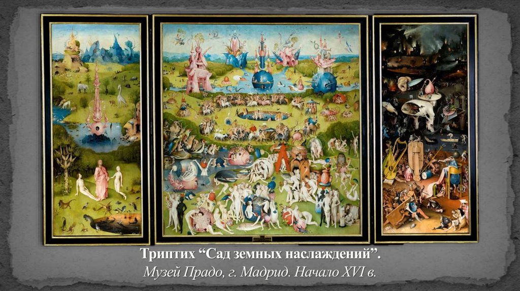 Триптих “Сад земных наслаждений”. Музей Прадо, г. Мадрид. Начало XVI в.