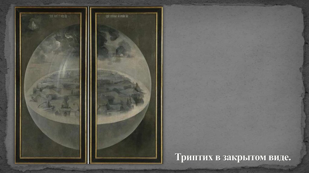 Триптих в закрытом виде.