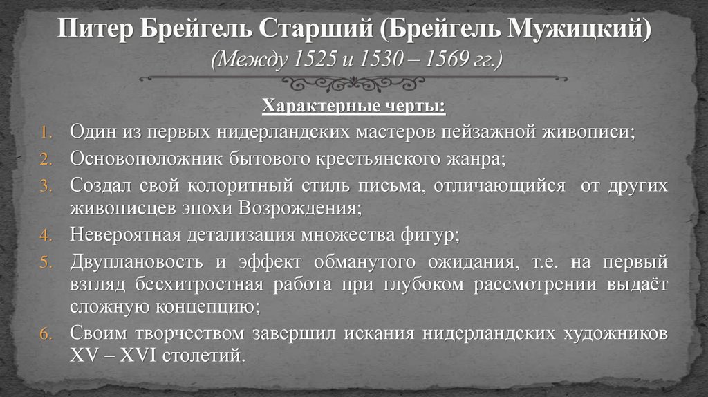 Питер Брейгель Старший (Брейгель Мужицкий) (Между 1525 и 1530 – 1569 гг.)