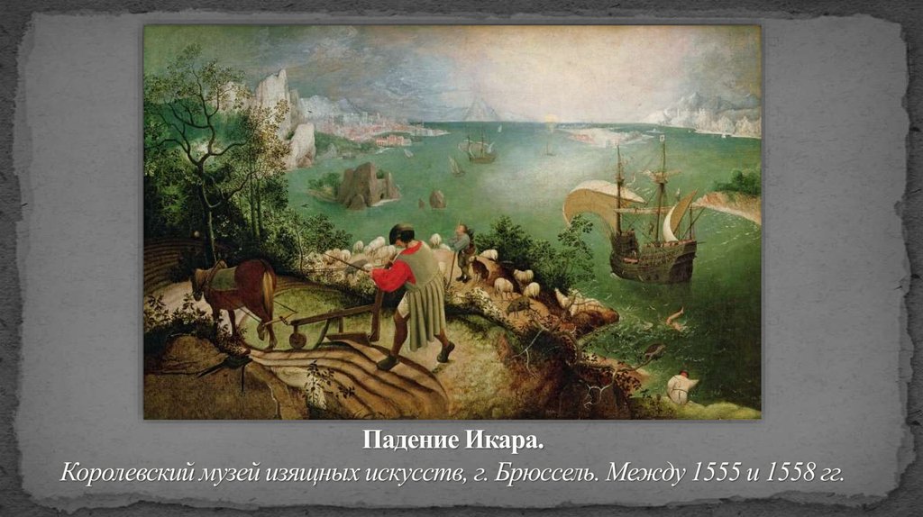 Падение Икара. Королевский музей изящных искусств, г. Брюссель. Между 1555 и 1558 гг.