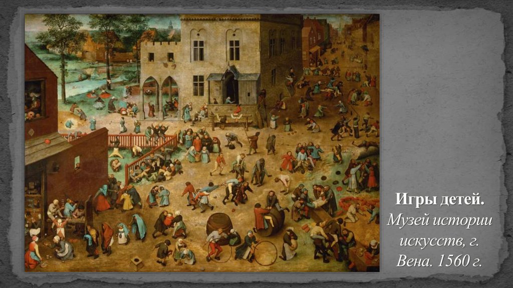 Игры детей. Музей истории искусств, г. Вена. 1560 г.