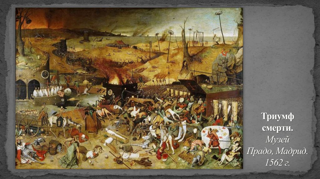 Триумф смерти. Музей Прадо, Мадрид. 1562 г.
