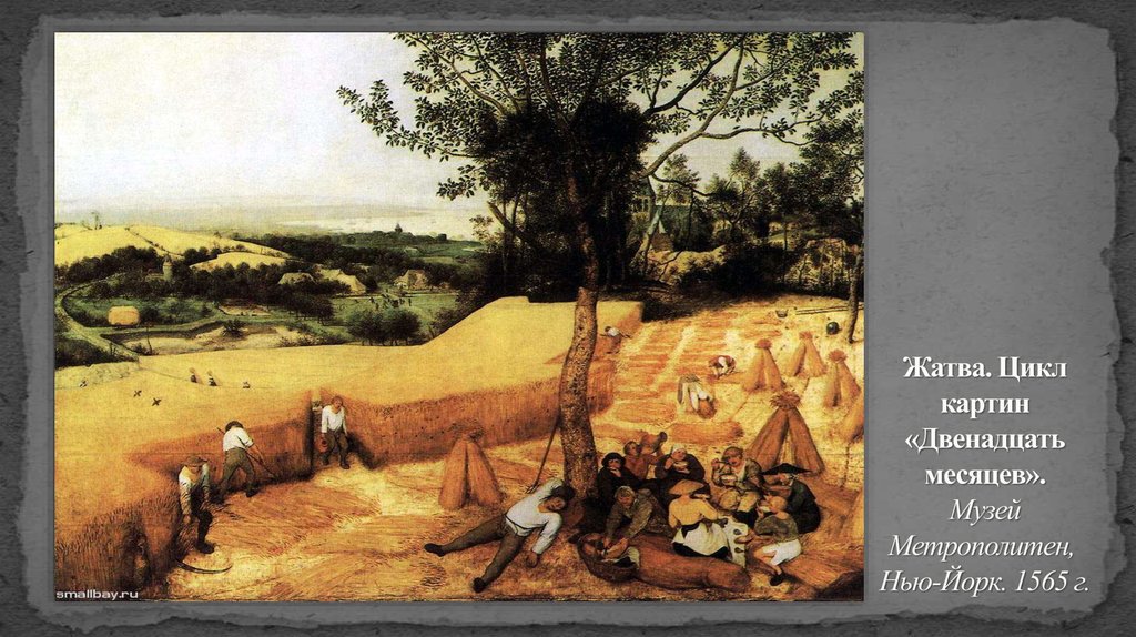 Жатва. Цикл картин «Двенадцать месяцев». Музей Метрополитен,  Нью-Йорк. 1565 г.