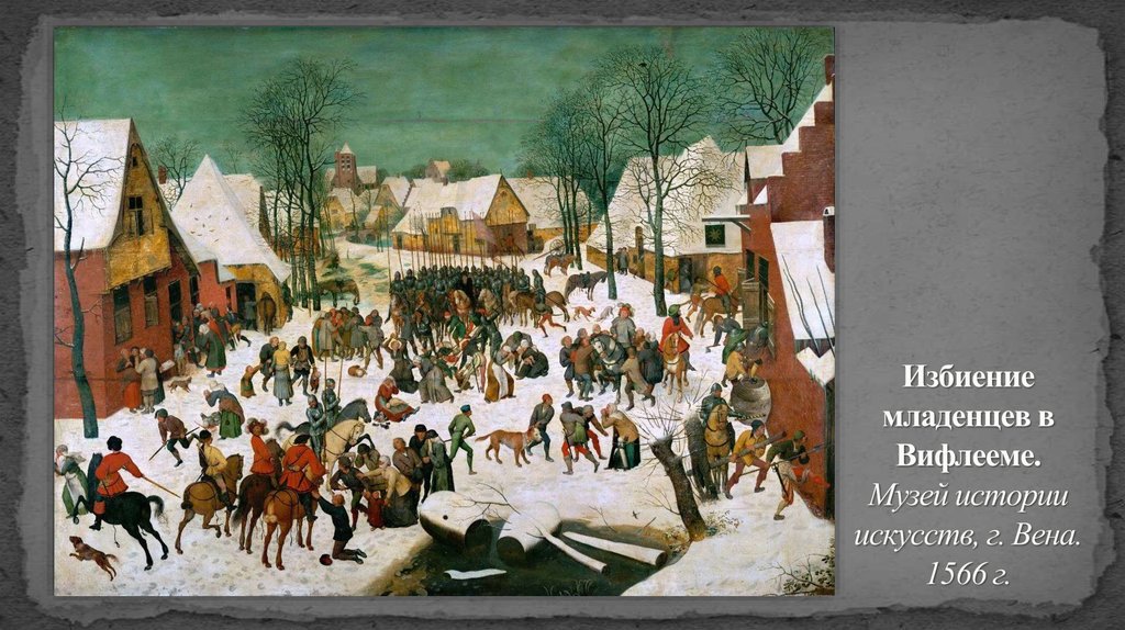 Избиение младенцев в Вифлееме. Музей истории искусств, г. Вена. 1566 г.