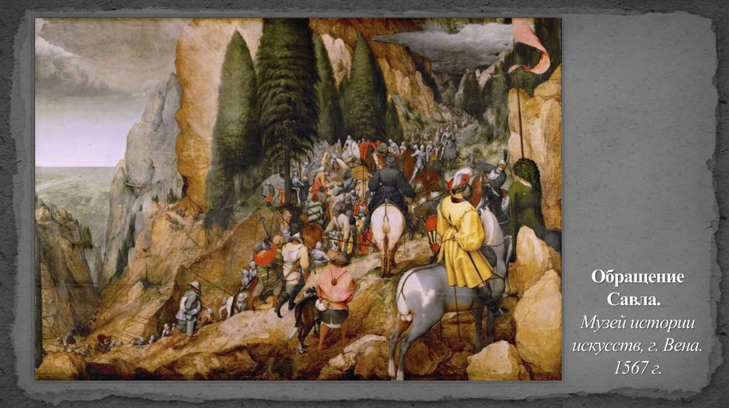 Обращение Савла.   Музей истории искусств, г. Вена. 1567 г.