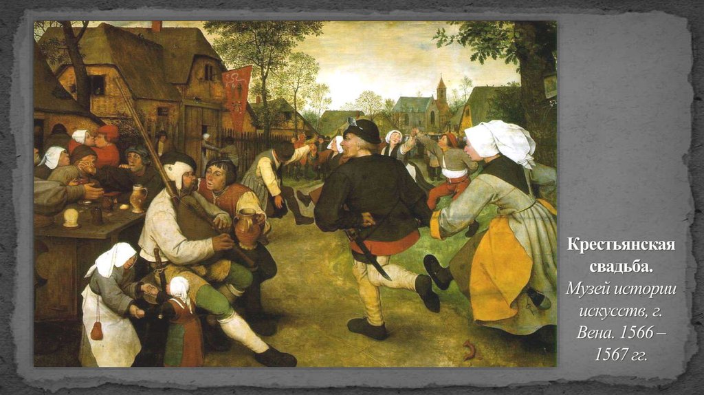 Крестьянская свадьба. Музей истории искусств, г. Вена. 1566 – 1567 гг.