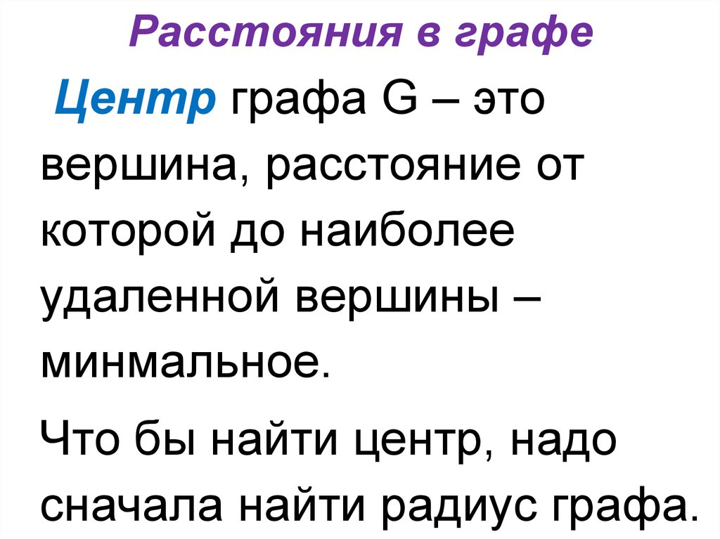 Расстояние графа. Нахождение центра графа. Как определить центр графа. Диаметр и центр графа. Удаленность графа.