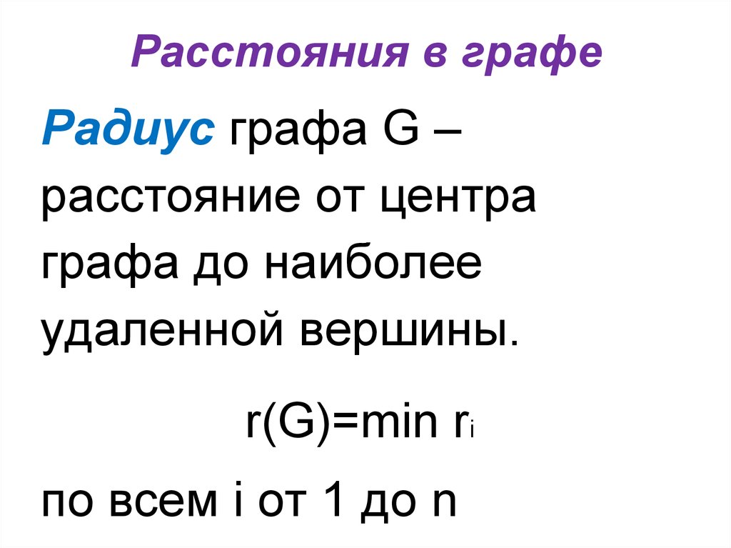 Расстояние графа. Радиус графа. Найти диаметр графа. Диаметр в графе. Определить диаметр графа.