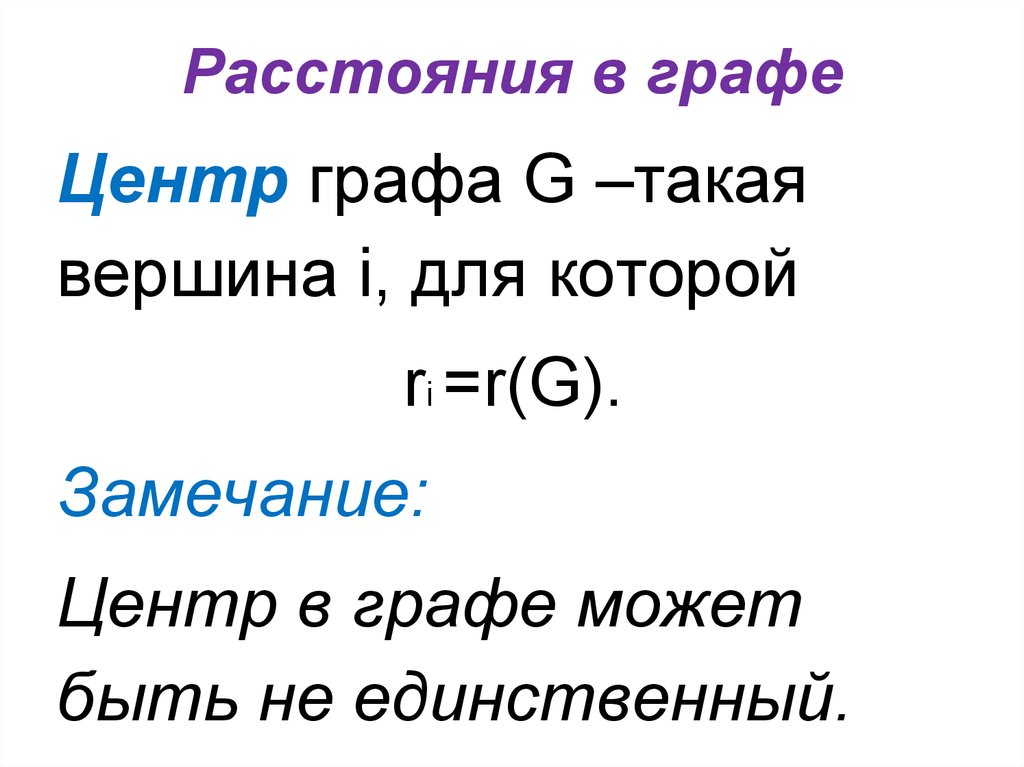 Расстояние графа. Расстояние в графах. Центр графа. Расстояние графов. Центр в графе.