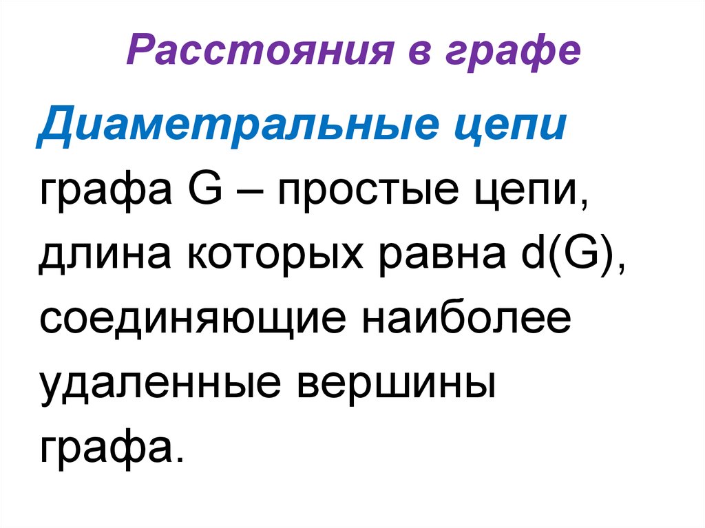 Расстояния в графе