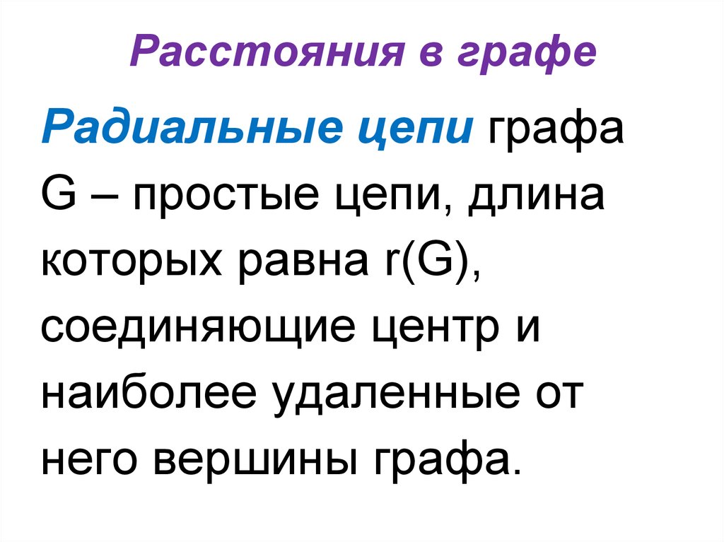 Расстояния в графе