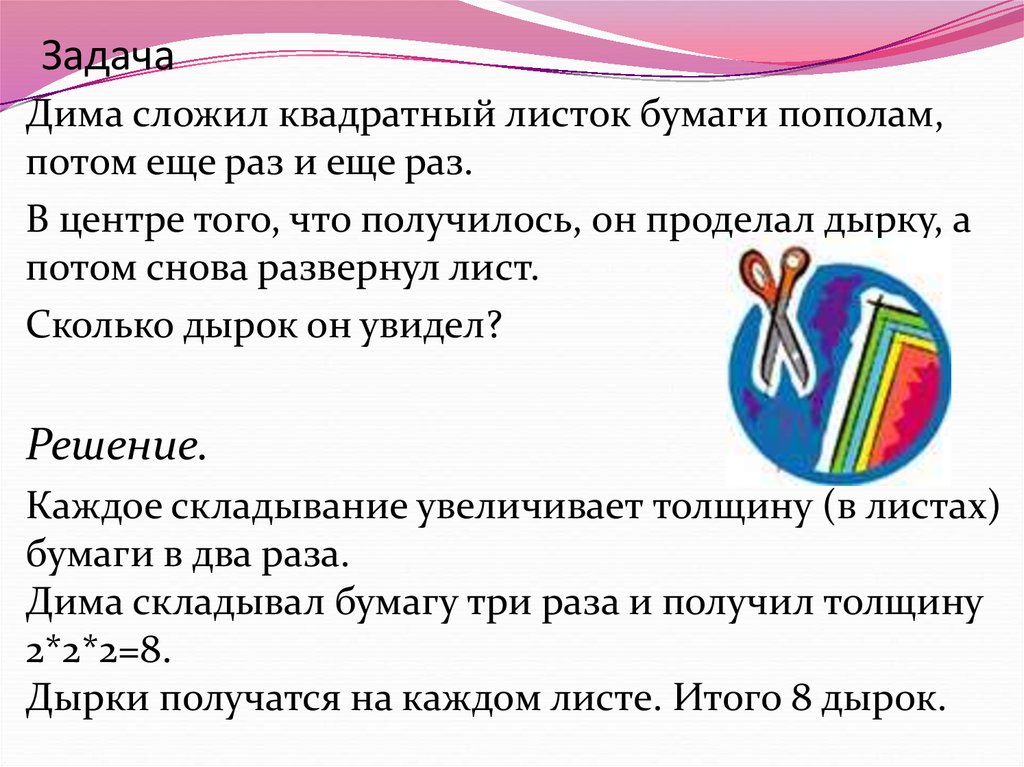 Скажи задачу. Лист бумаги согнули пополам потом еще раз пополам. Задача про Диму.