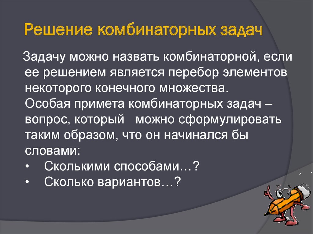 Решение задач как называется. Решение комбинаторных задач. Комбинаторика задачи. Методика решения комбинаторных задач. Алгоритм решения комбинаторных задач.