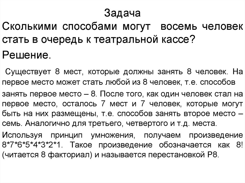 Сколькими способами могут встать. Сколькими способами могут восемь человек стать в очередь. Сколькими способами могут встать 8 человек. Сколькими способами 8 человек могут встать в театральную кассу. Сколькими способами 8 человек могут разместиться в очереди в кассу.