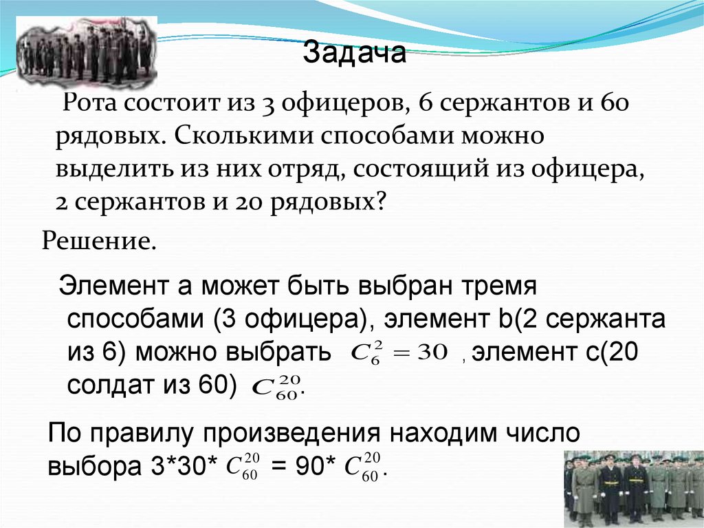 Можно выделить три. Рота состоит из трёх офицеров шести сержантов и 60 рядовых. Рота состоит из 3 офицеров 6 сержантов и 60. Рота состоит из 3 офицеров. Рядовые задачи это.