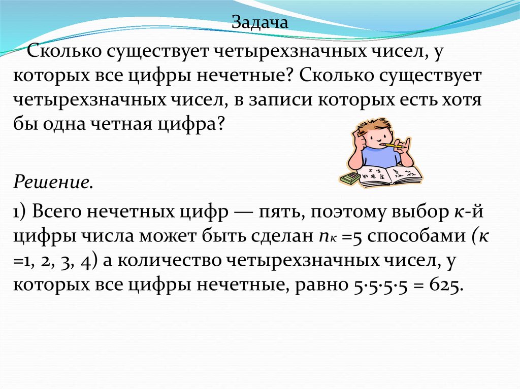 Решение житейских задач. Вопросы для решения задач. Сколько всего чисел существует. Сколько всего существует четырехзначных чисел. Примеры комбинаторных задач.