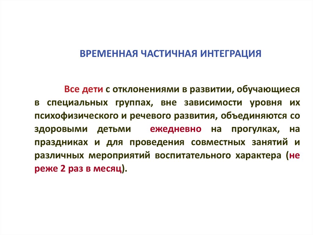 Временная примеры. Частичная интеграция. Временная частичная интеграция.