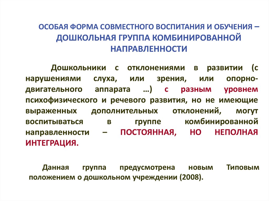 Форма совместного. Группа комбинированной направленности. Смешанная направленность.