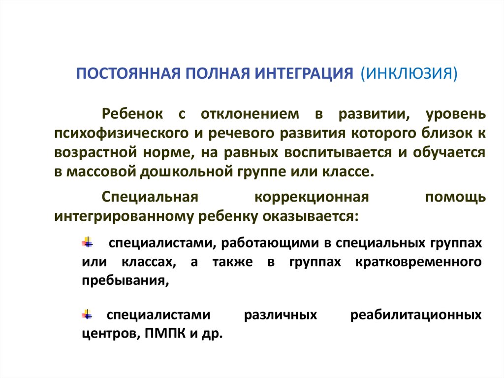 Интегрированных или интегрируемых. Постоянная полная интеграция. Постоянная полная инклюзия. Интеграция и инклюзия.