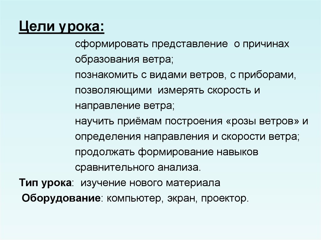 Причины ветра. Образовательная цель урока - тема ветер 2 класс. Представление почему д.