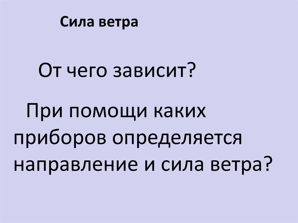 Сила ветра зависит от. От чего зависит сила ветра. От чего зависит сила и направление ветра. Отсегозависит сила ветра. От чего зависит сила Веров.