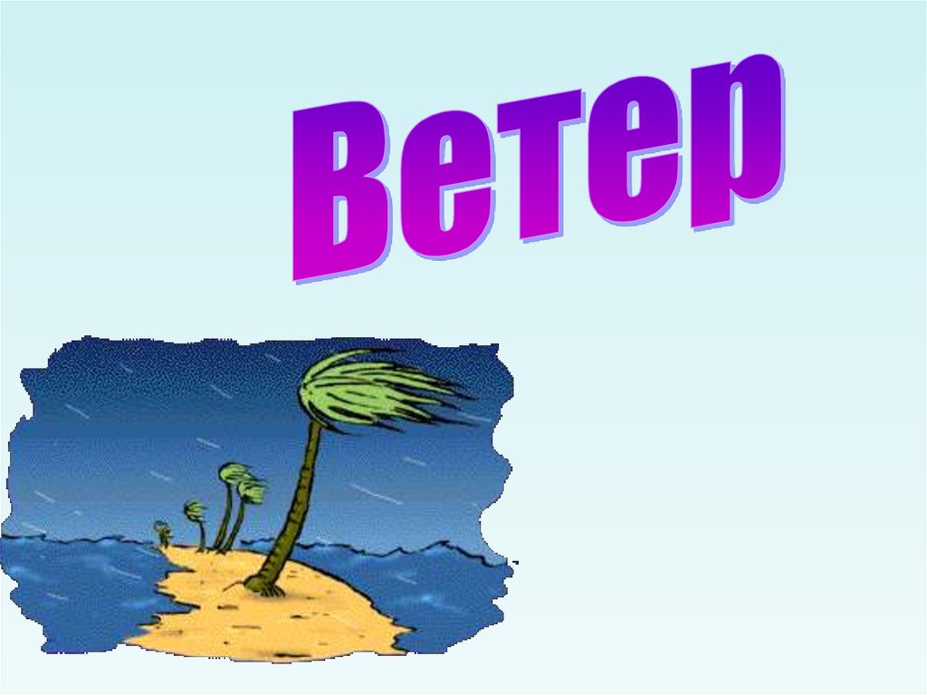 Проект по географии ветер