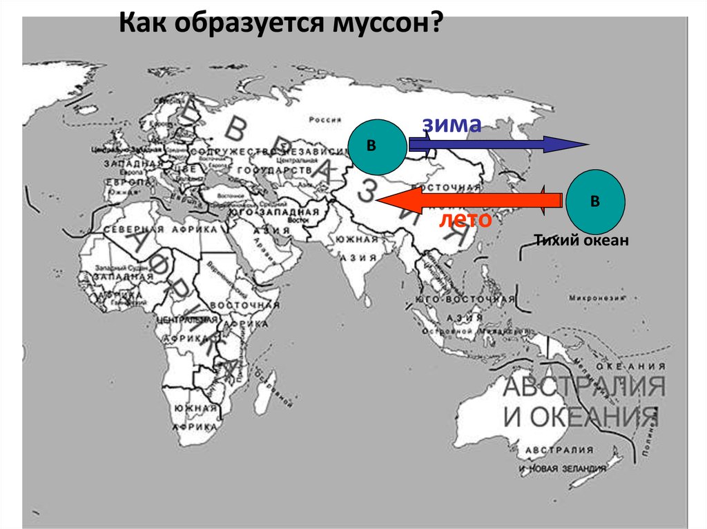 Направление летнего и зимнего муссона. Муссоны на карте. Муссоны на карте мира. Муссоны Тихого океана. Направление муссонов на карте мира.