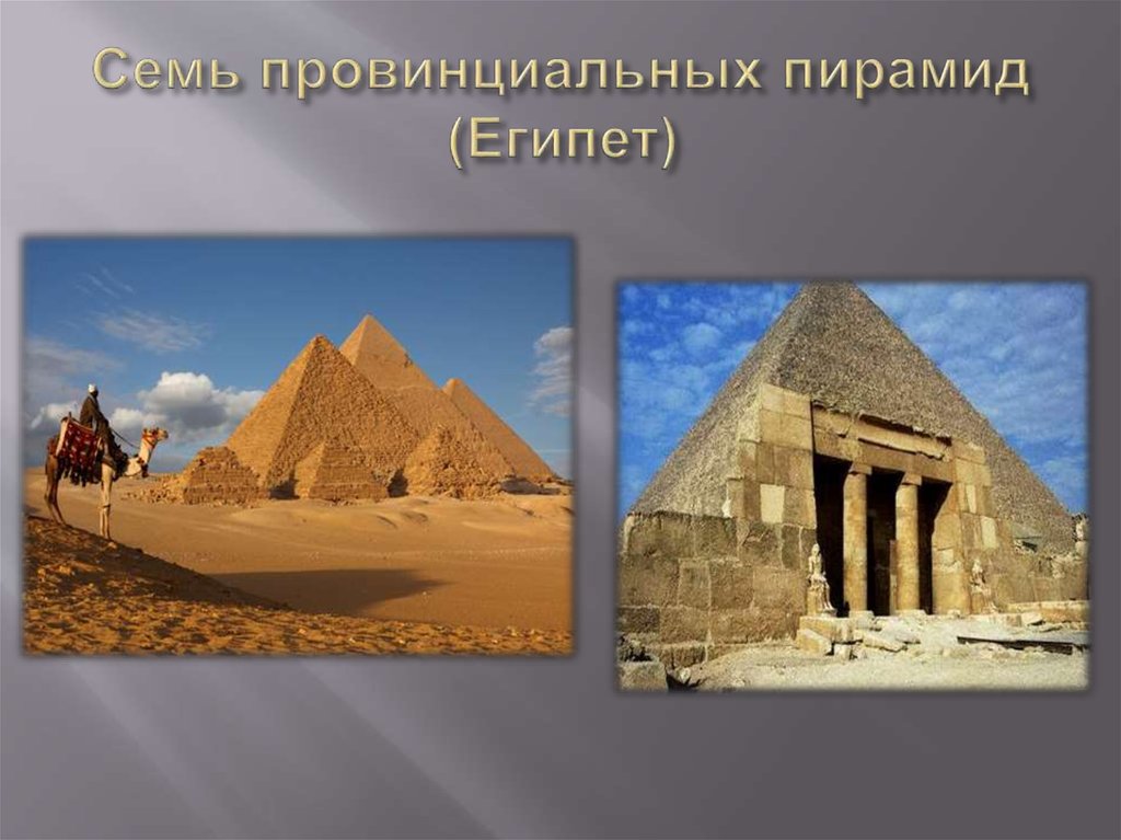 Семь провинциальных пирамид (Египет)
