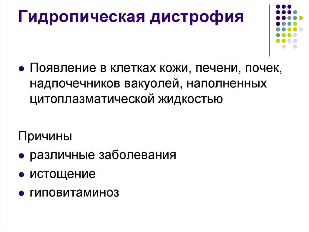 Гидропическая дистрофия. Гидропическая дистрофия причины. Гидропическая дистрофия исход. Гидропическая дистрофия причины возникновения. Гидропическая дистрофия - это проявление:.